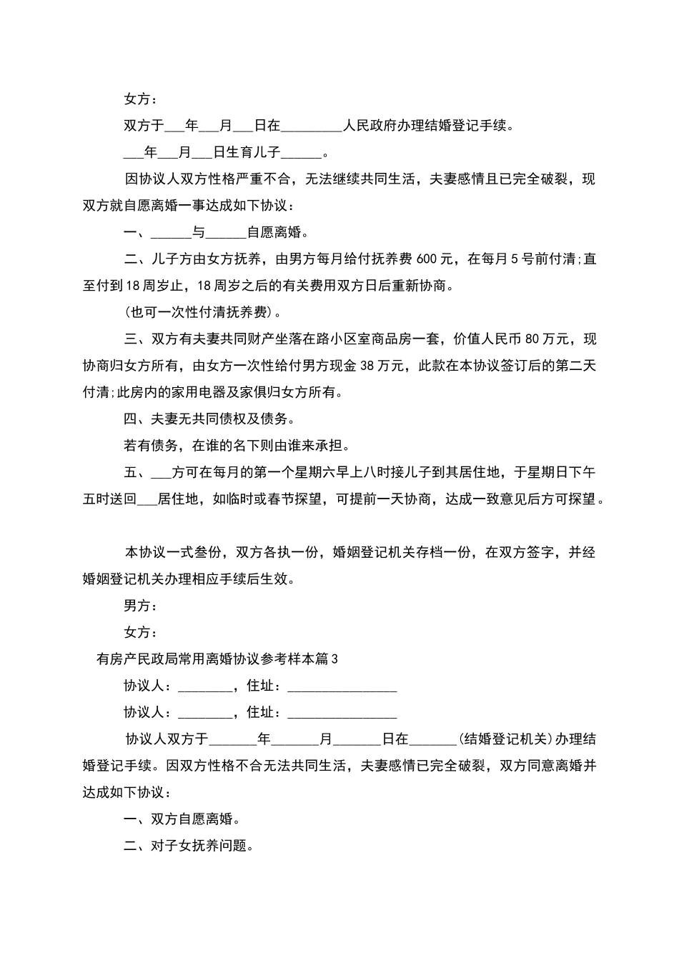 有房产民政局常用离婚协议参考样本_第2页
