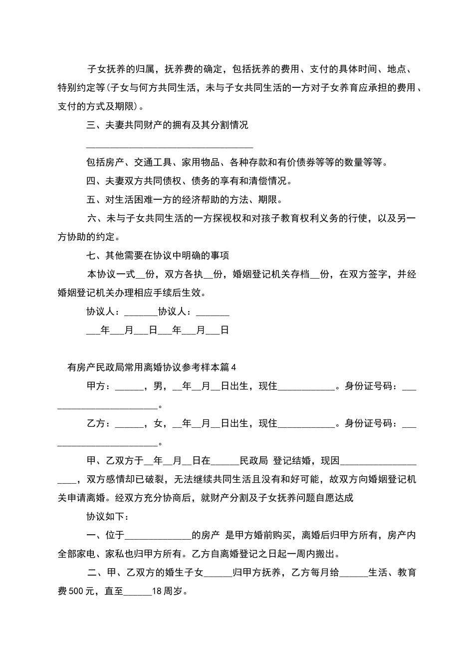 有房产民政局常用离婚协议参考样本_第3页