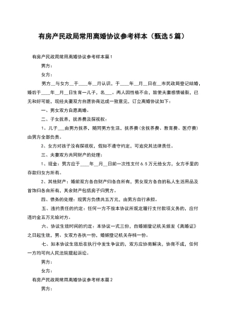 有房产民政局常用离婚协议参考样本