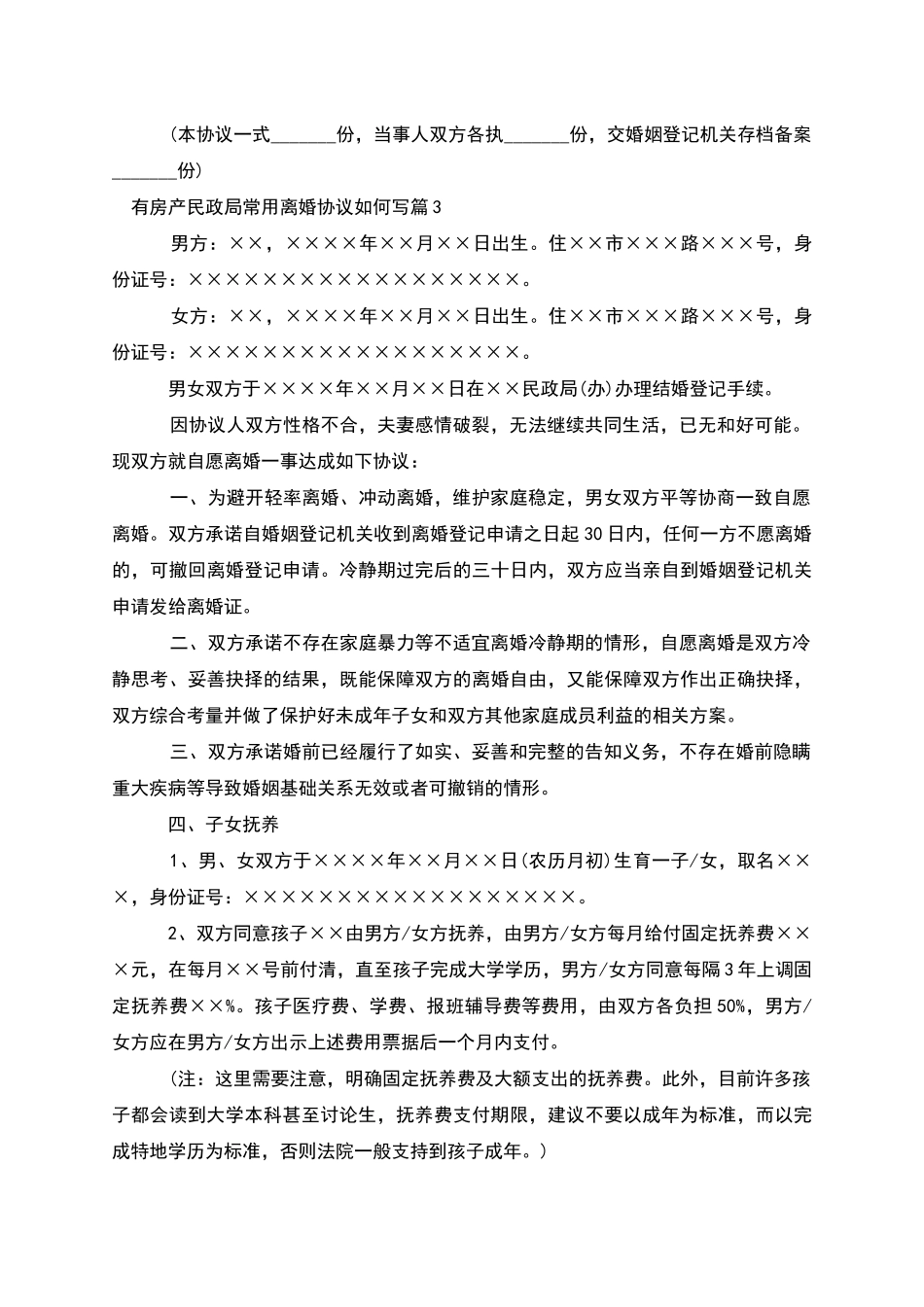 有房产民政局常用离婚协议如何写_第3页