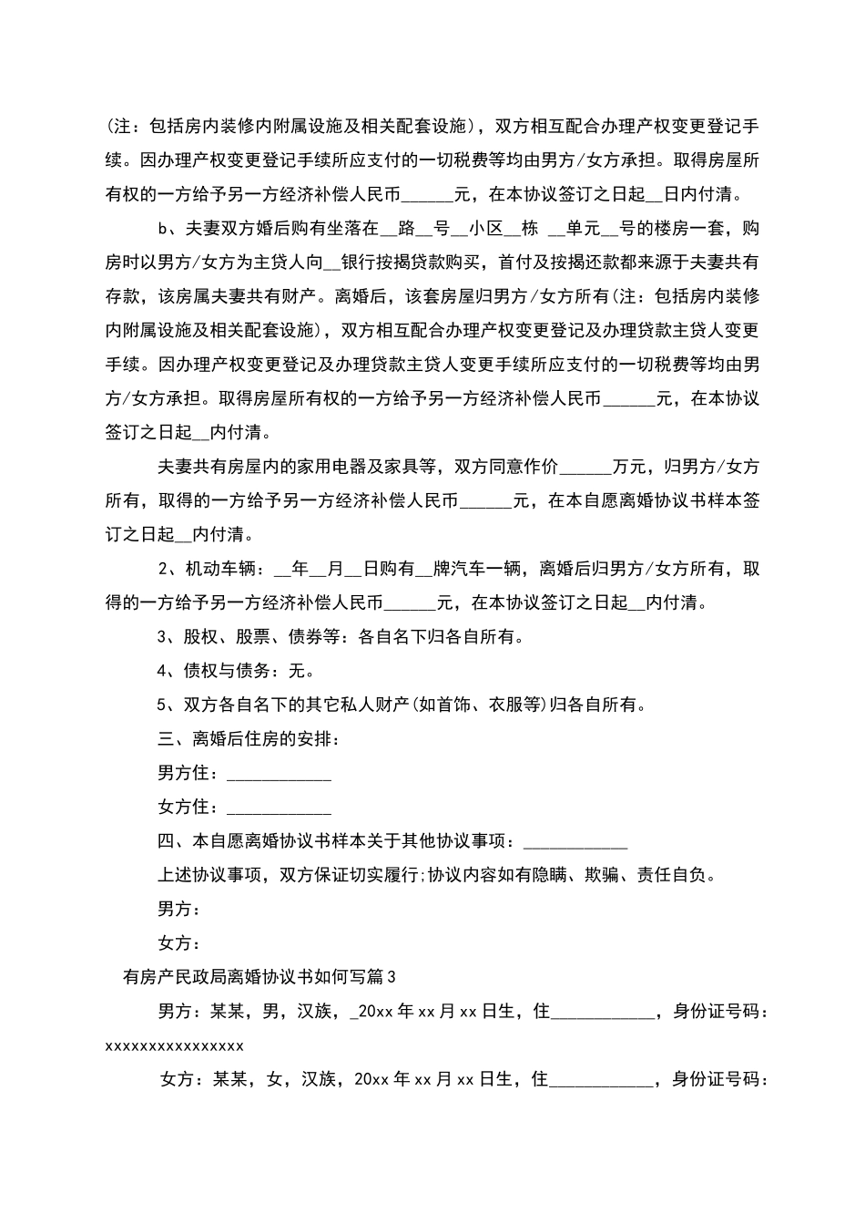 有房产民政局离婚协议书如何写_第3页