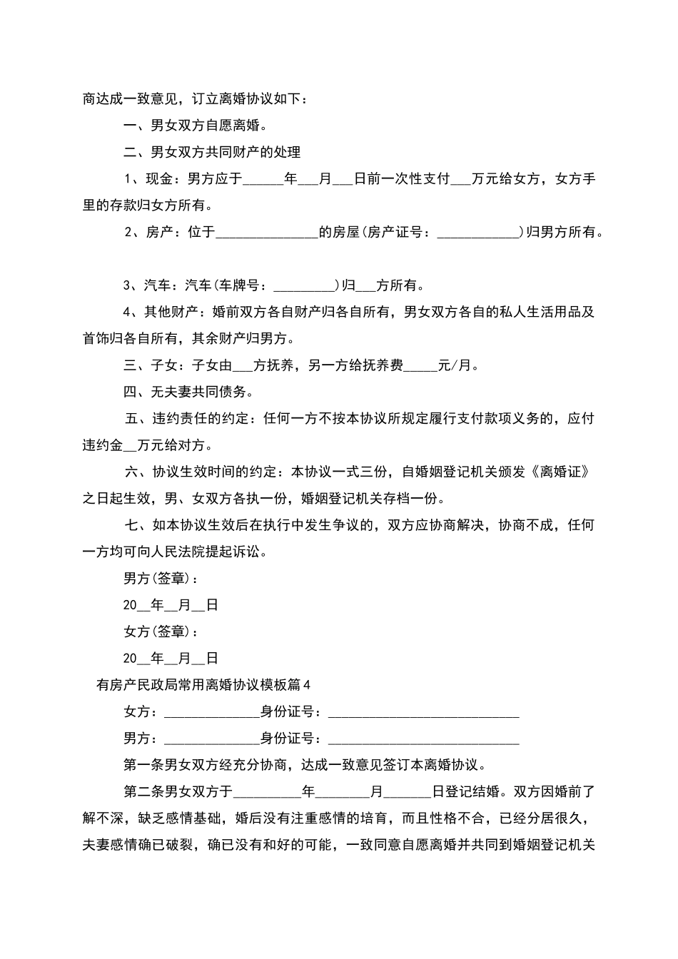 有房产民政局常用离婚协议模板_第3页