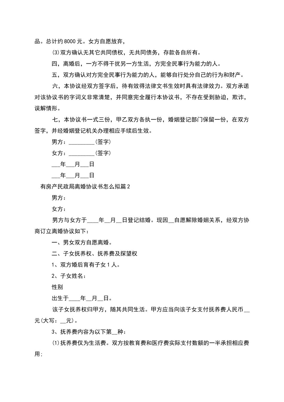 有房产民政局离婚协议书怎么拟_第2页