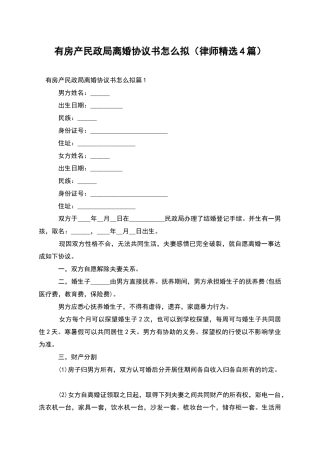 有房产民政局离婚协议书怎么拟