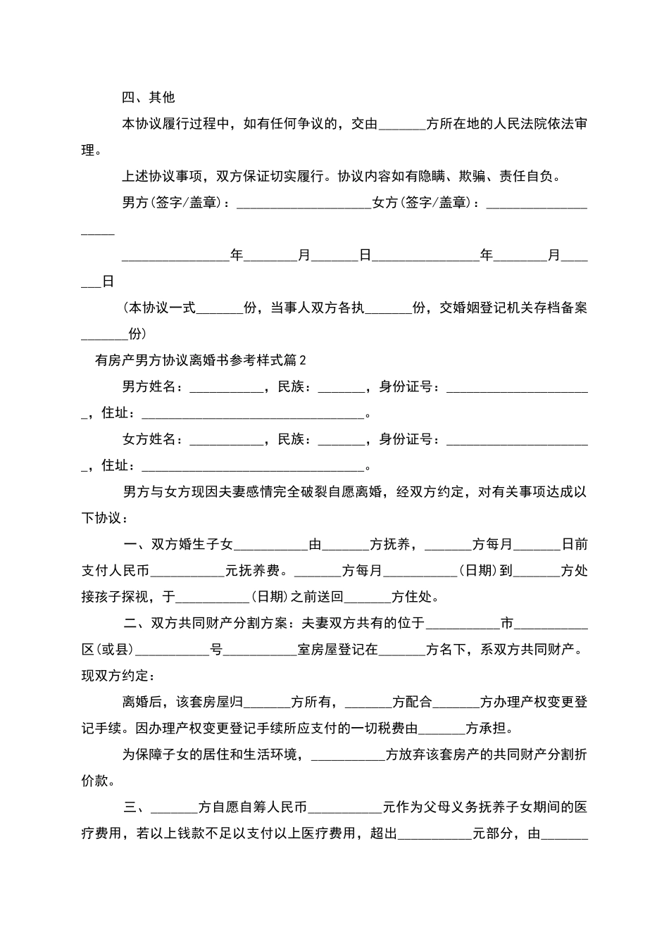 有房产男方协议离婚书参考样式(9篇完整版)_第2页