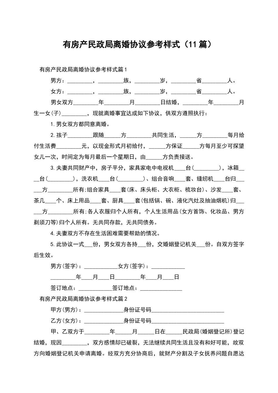 有房产民政局离婚协议参考样式(11篇)_第1页