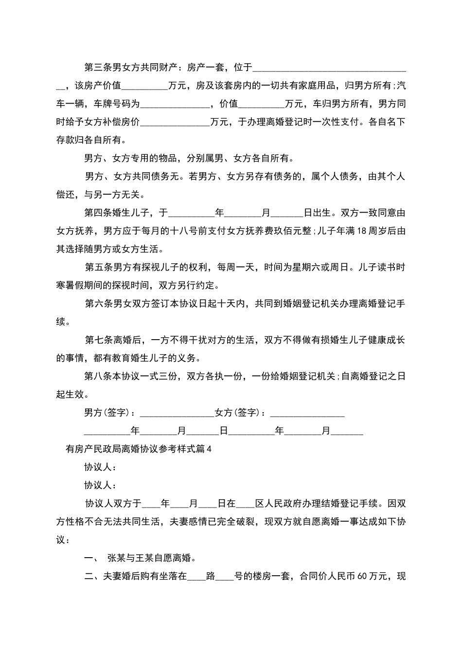 有房产民政局离婚协议参考样式(11篇)_第3页
