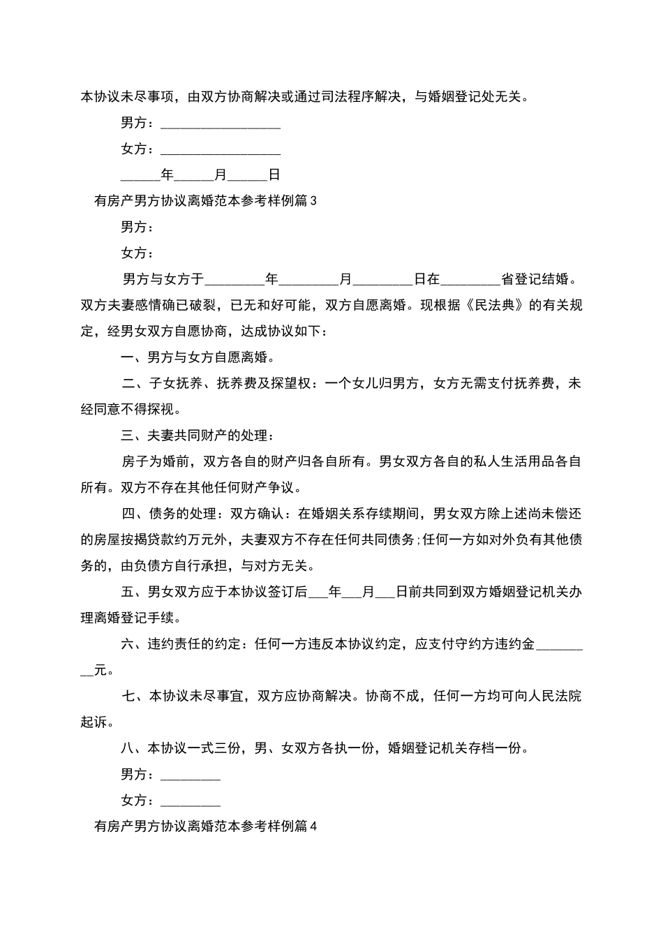 有房产男方协议离婚范本参考样例_第3页