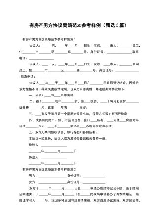 有房产男方协议离婚范本参考样例