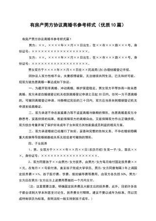 有房产男方协议离婚书参考样式