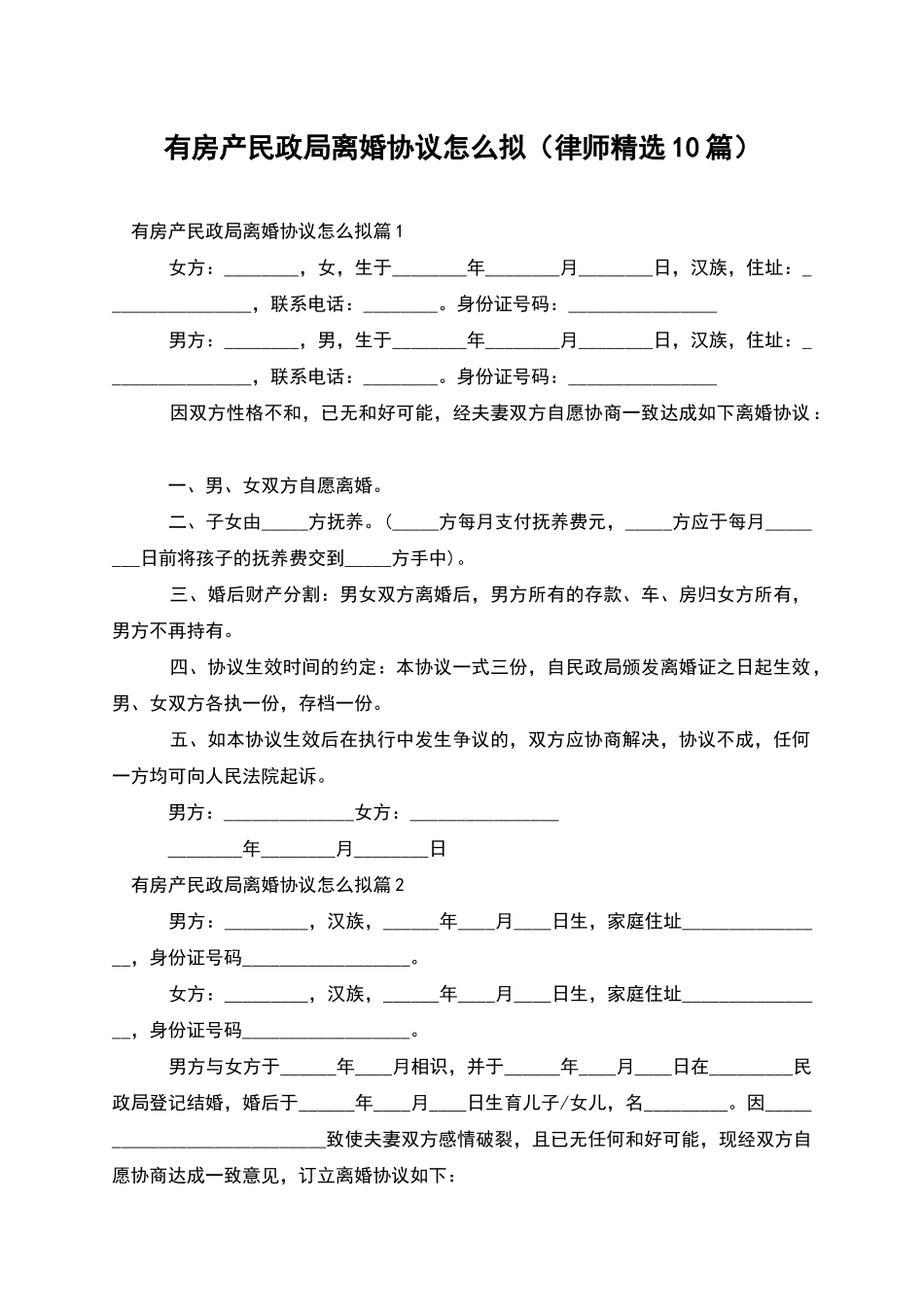 有房产民政局离婚协议怎么拟_第1页