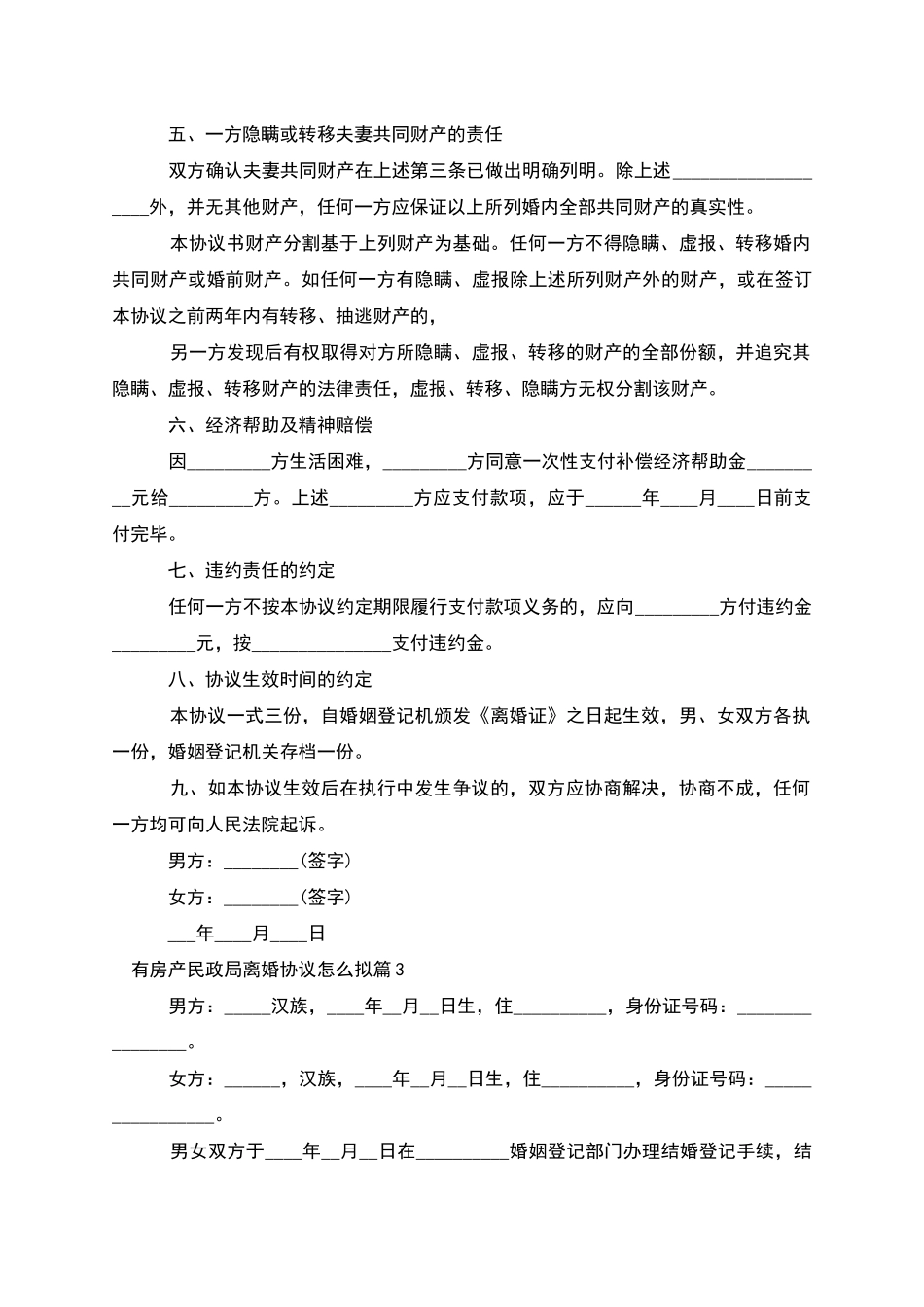 有房产民政局离婚协议怎么拟_第3页