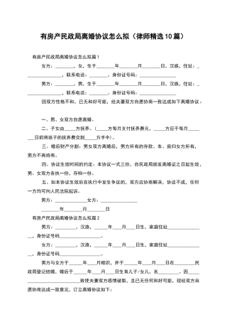 有房产民政局离婚协议怎么拟