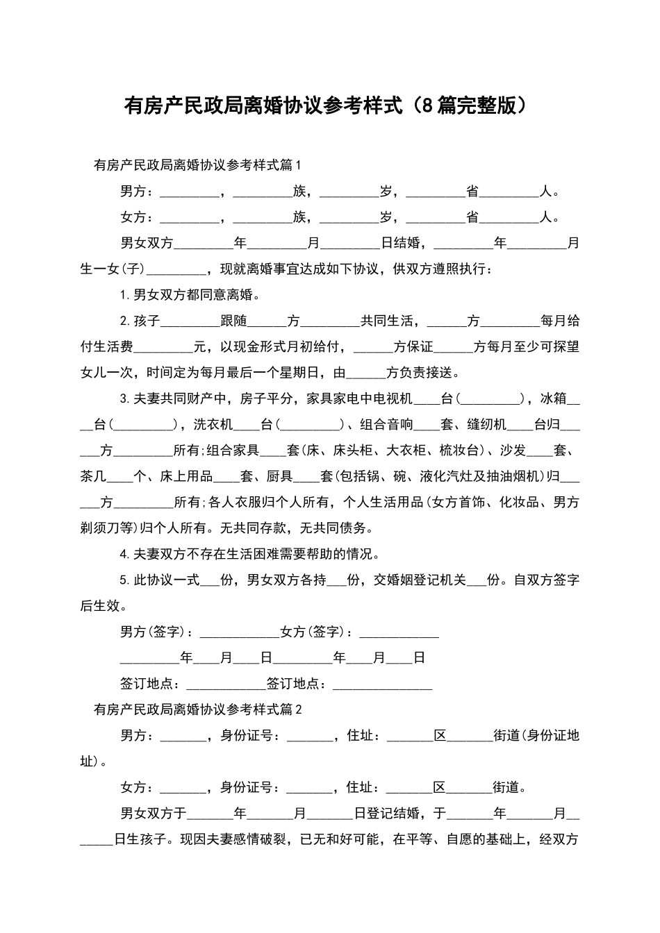 有房产民政局离婚协议参考样式_第1页