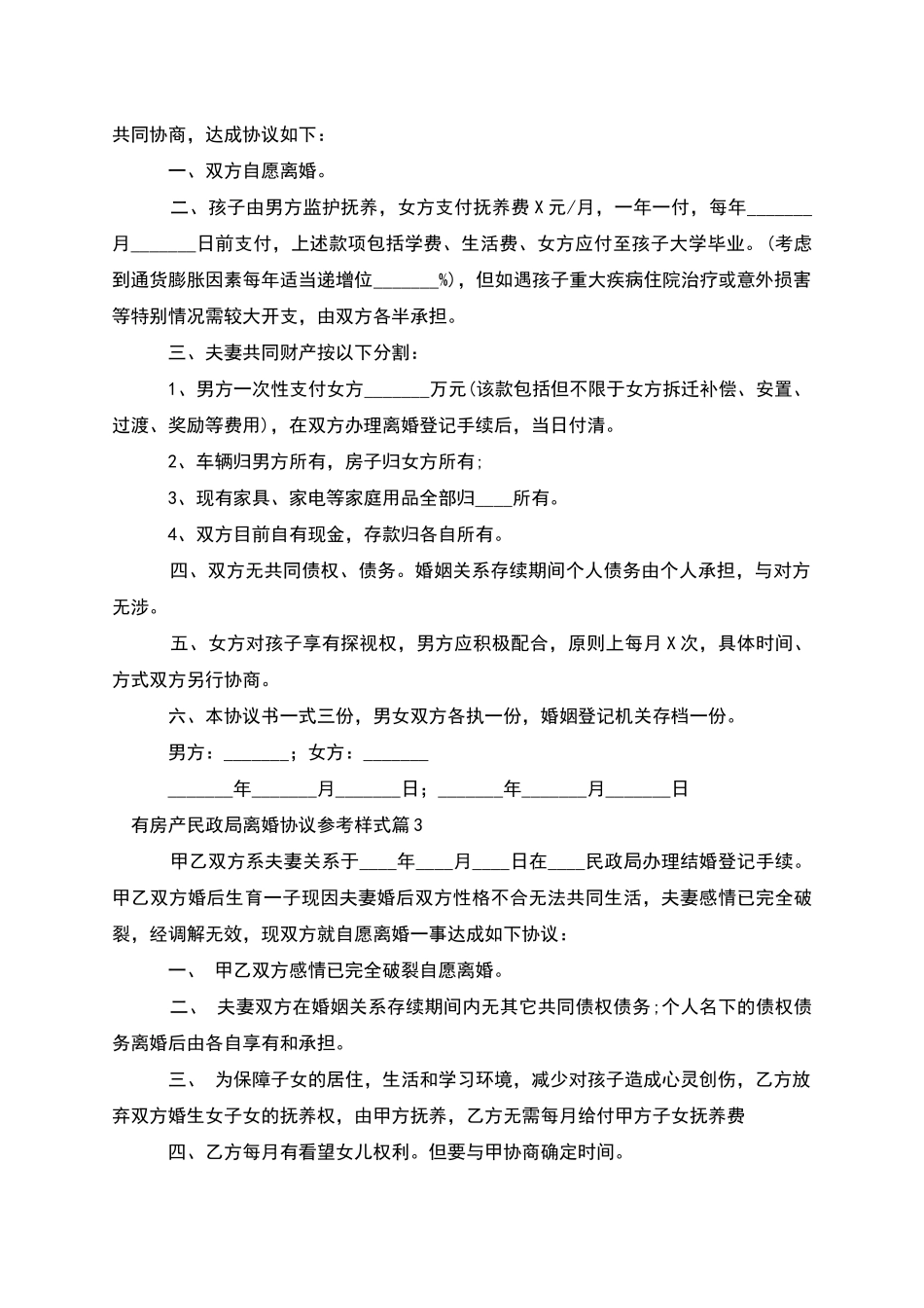 有房产民政局离婚协议参考样式_第2页