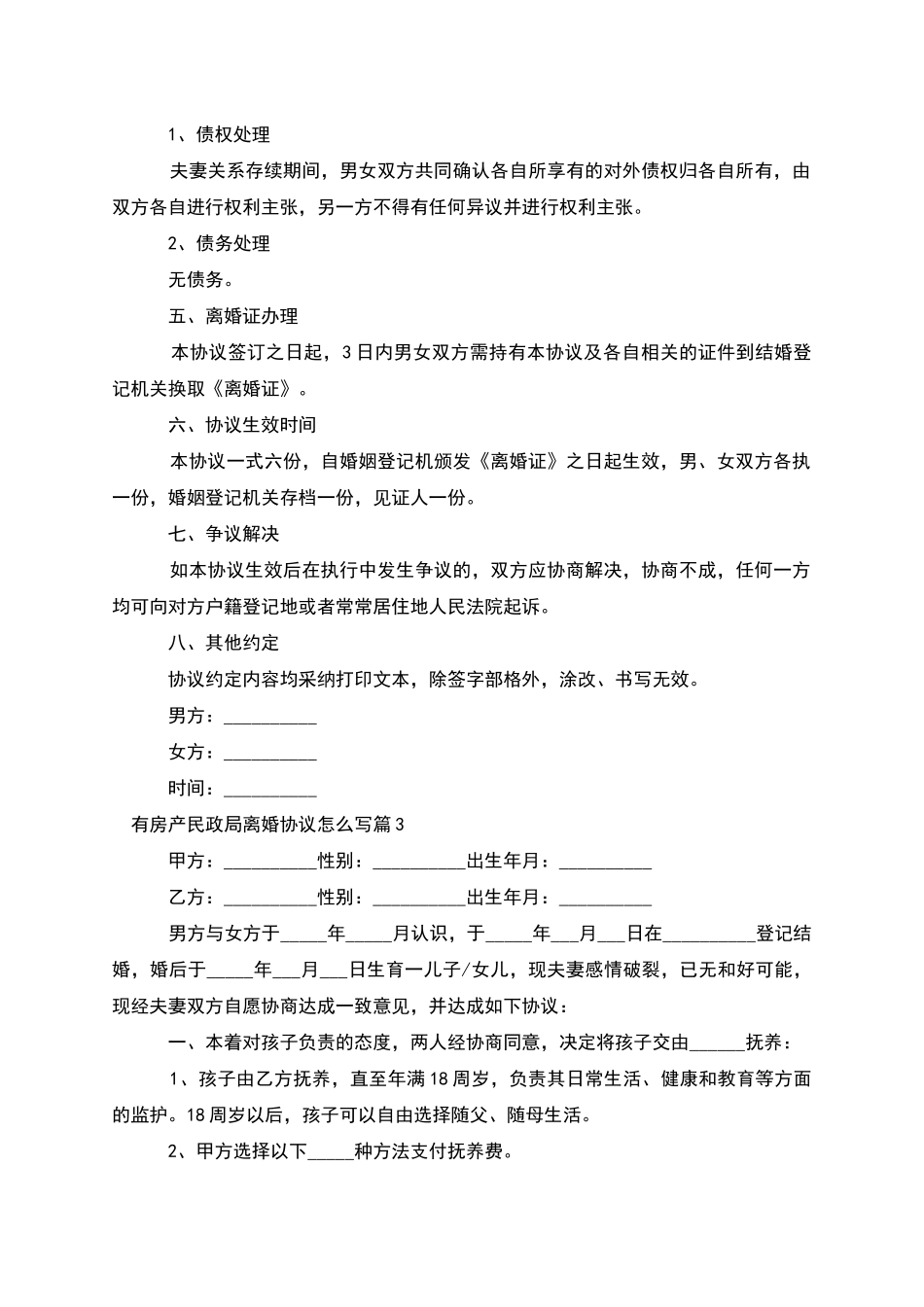 有房产民政局离婚协议怎么写_第3页