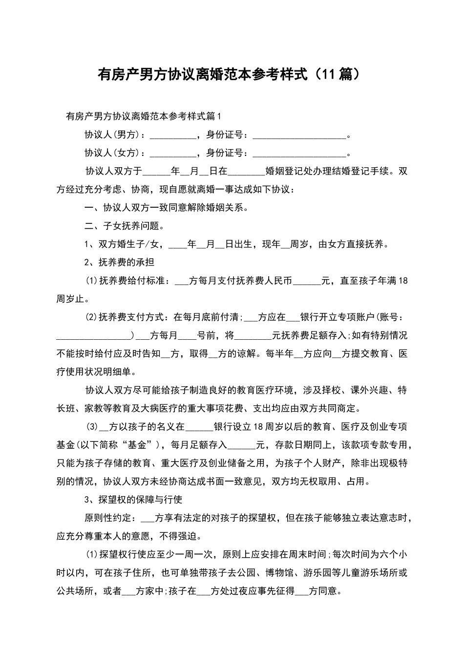 有房产男方协议离婚范本参考样式_第1页