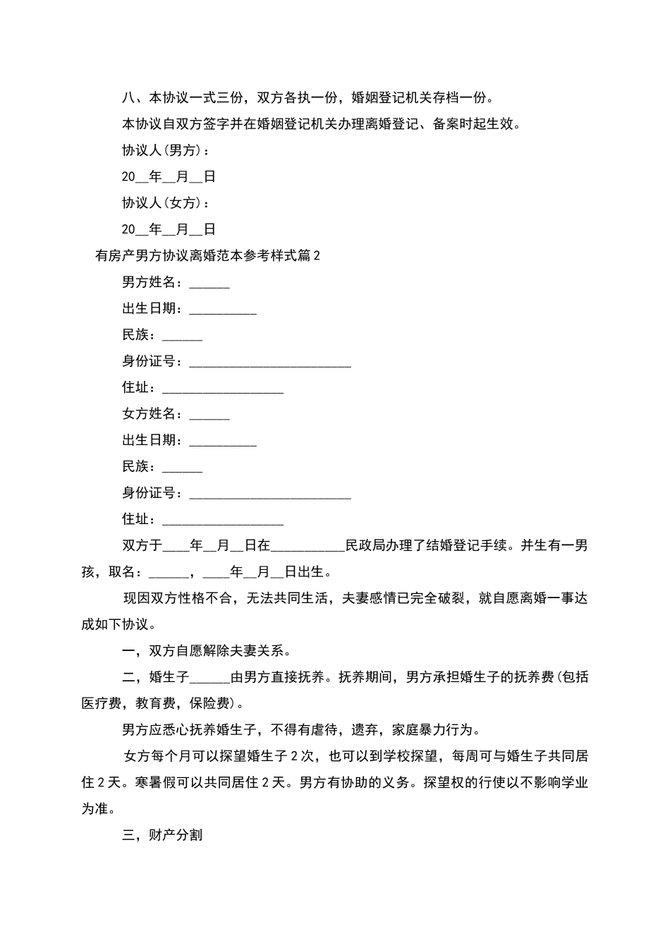 有房产男方协议离婚范本参考样式_第3页