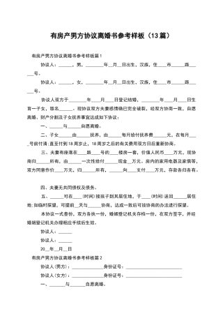 有房产男方协议离婚书参考样板