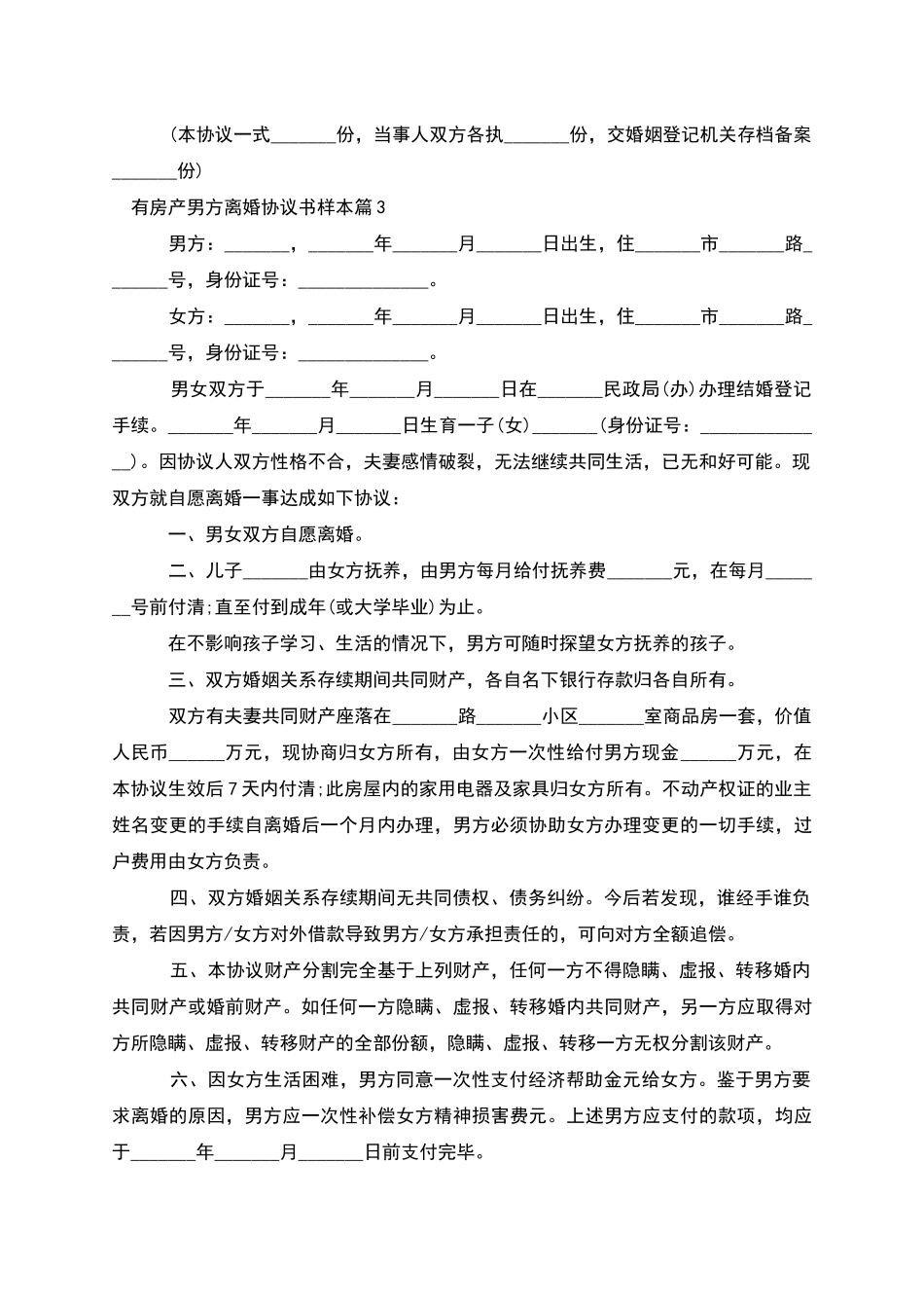有房产男方离婚协议书样本_第3页