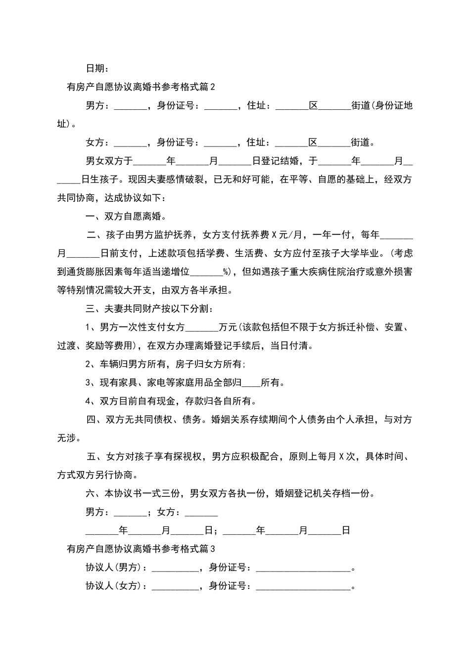 有房产自愿协议离婚书参考格式_第2页