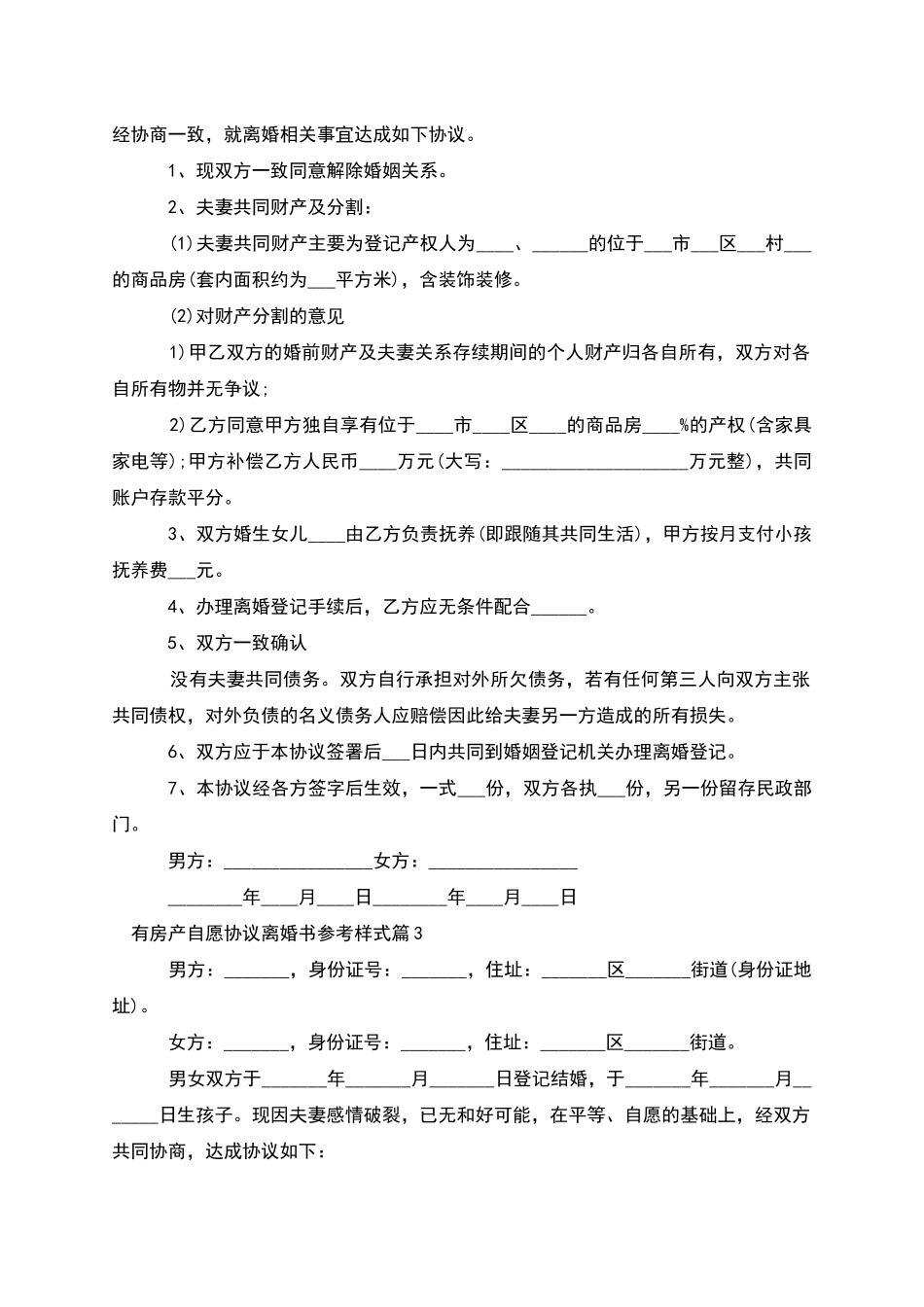 有房产自愿协议离婚书参考样式_第2页