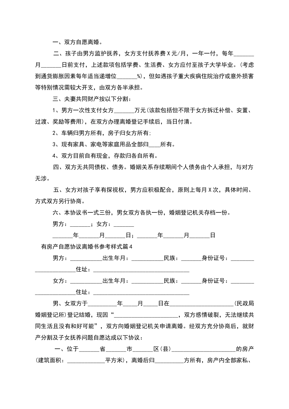 有房产自愿协议离婚书参考样式_第3页