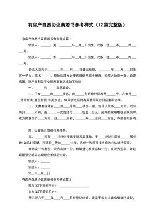 有房产自愿协议离婚书参考样式