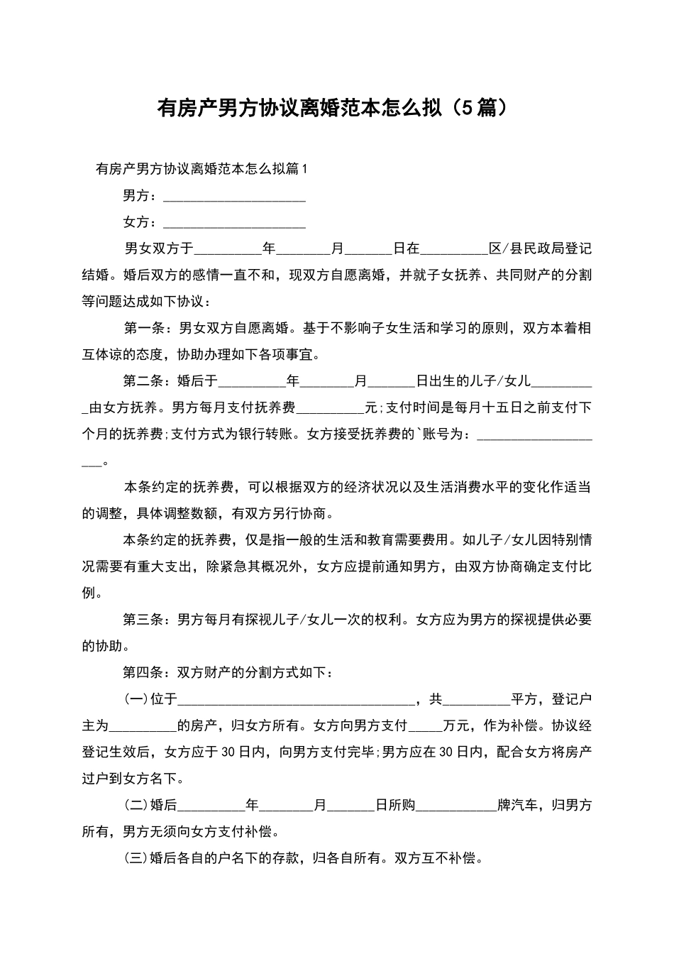 有房产男方协议离婚范本怎么拟_第1页