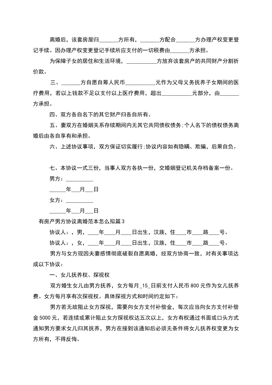 有房产男方协议离婚范本怎么拟_第3页