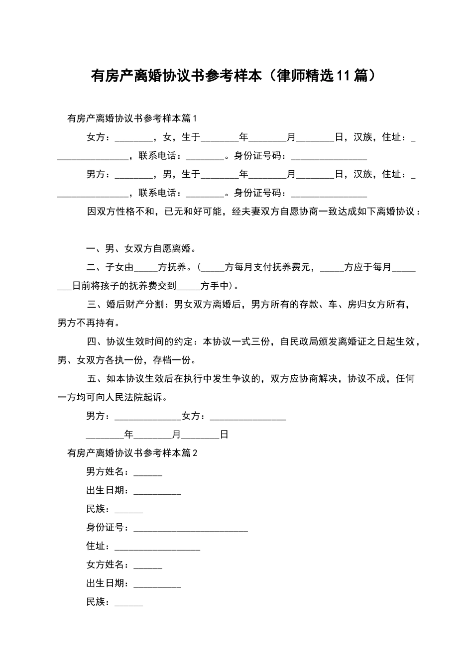 有房产离婚协议书参考样本_第1页