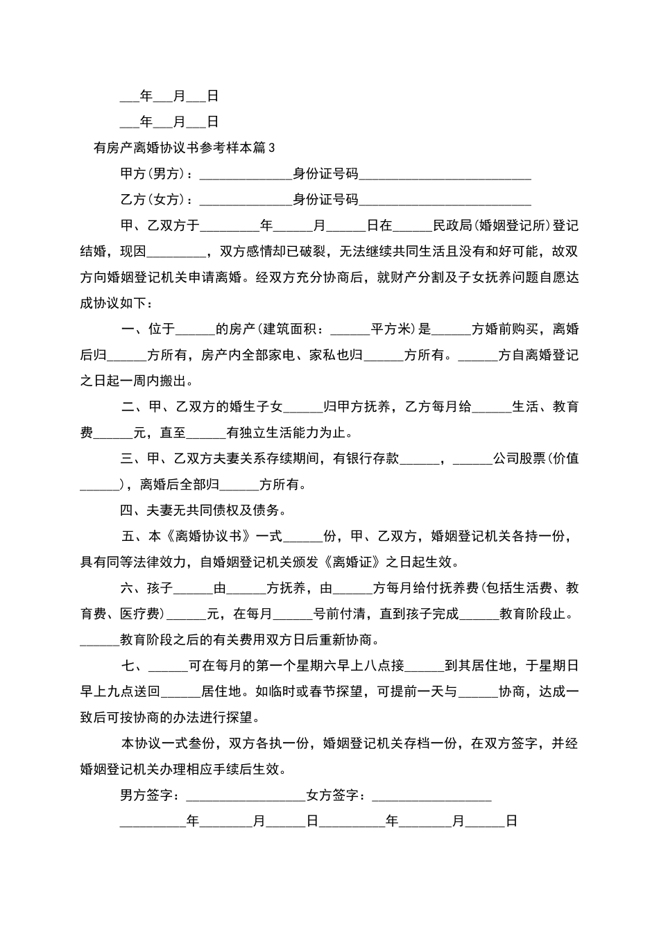 有房产离婚协议书参考样本_第3页