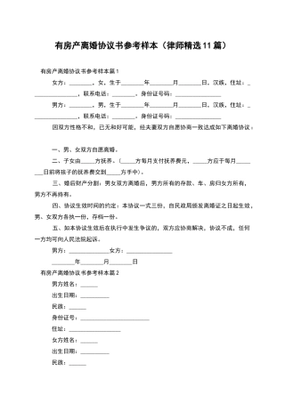 有房产离婚协议书参考样本