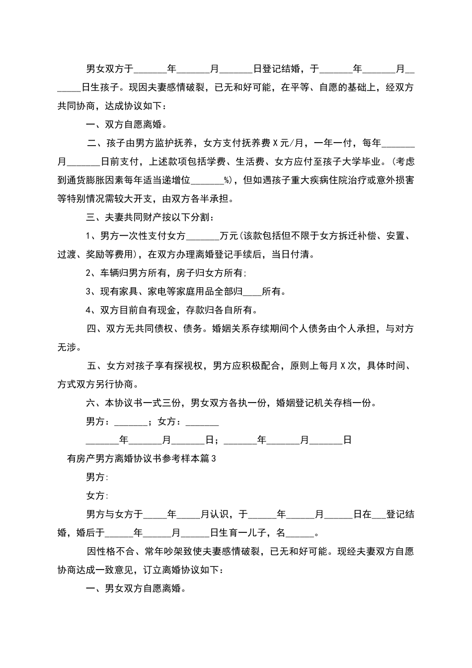 有房产男方离婚协议书参考样本_第2页