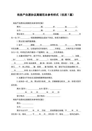 有房产自愿协议离婚范本参考样式(优质7篇)