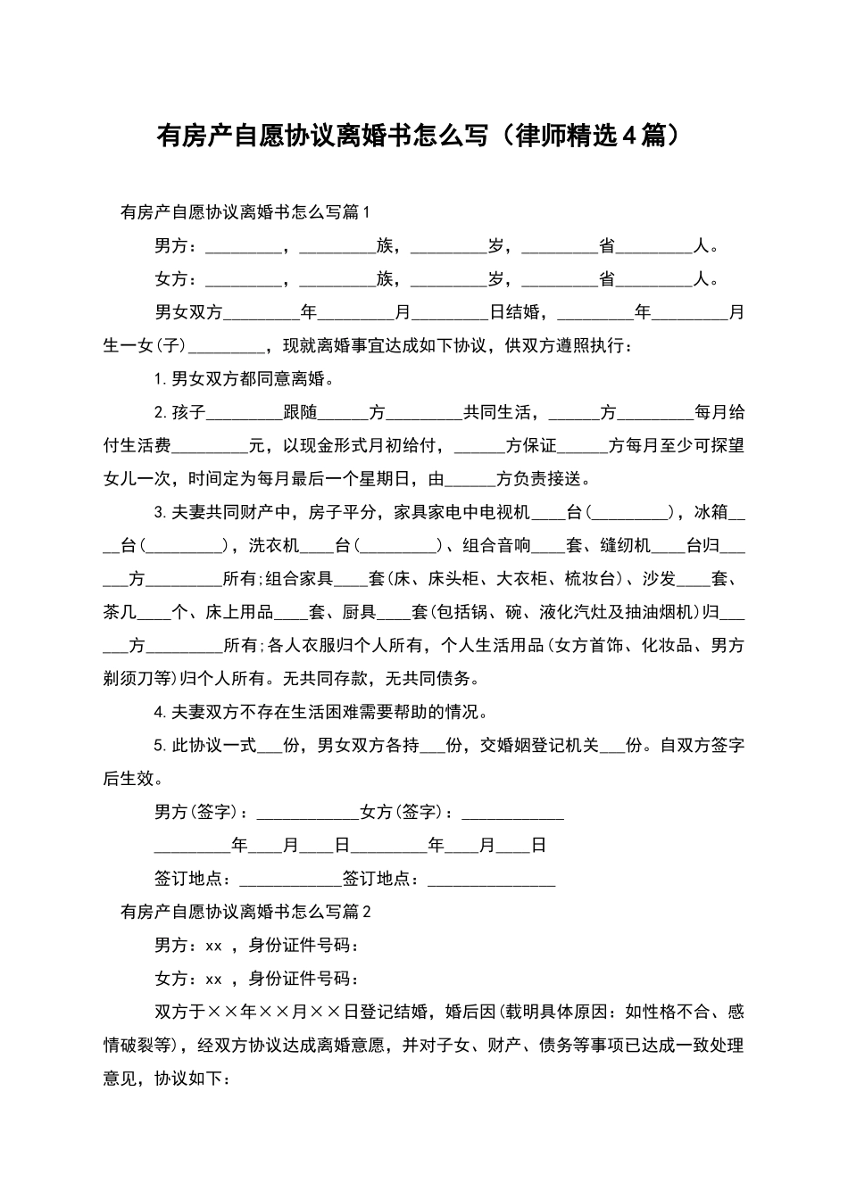 有房产自愿协议离婚书怎么写_第1页