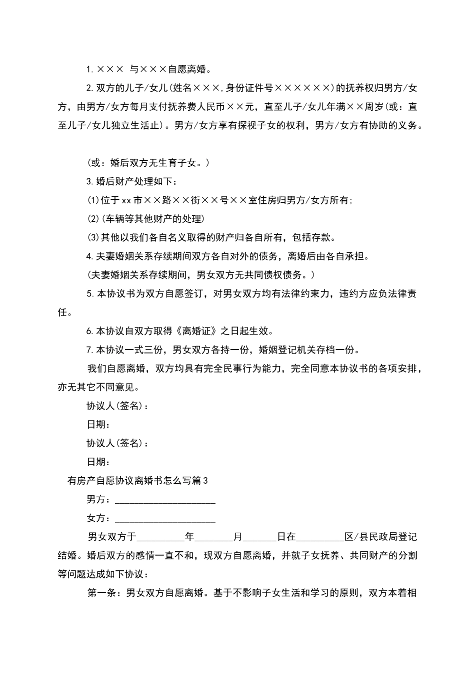 有房产自愿协议离婚书怎么写_第2页