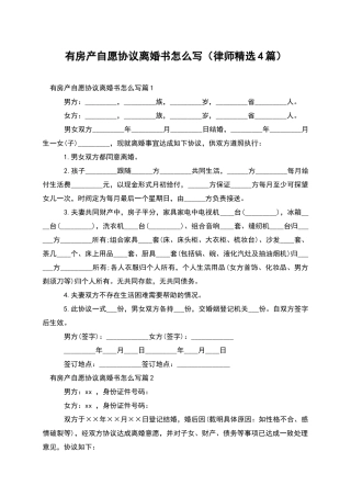 有房产自愿协议离婚书怎么写