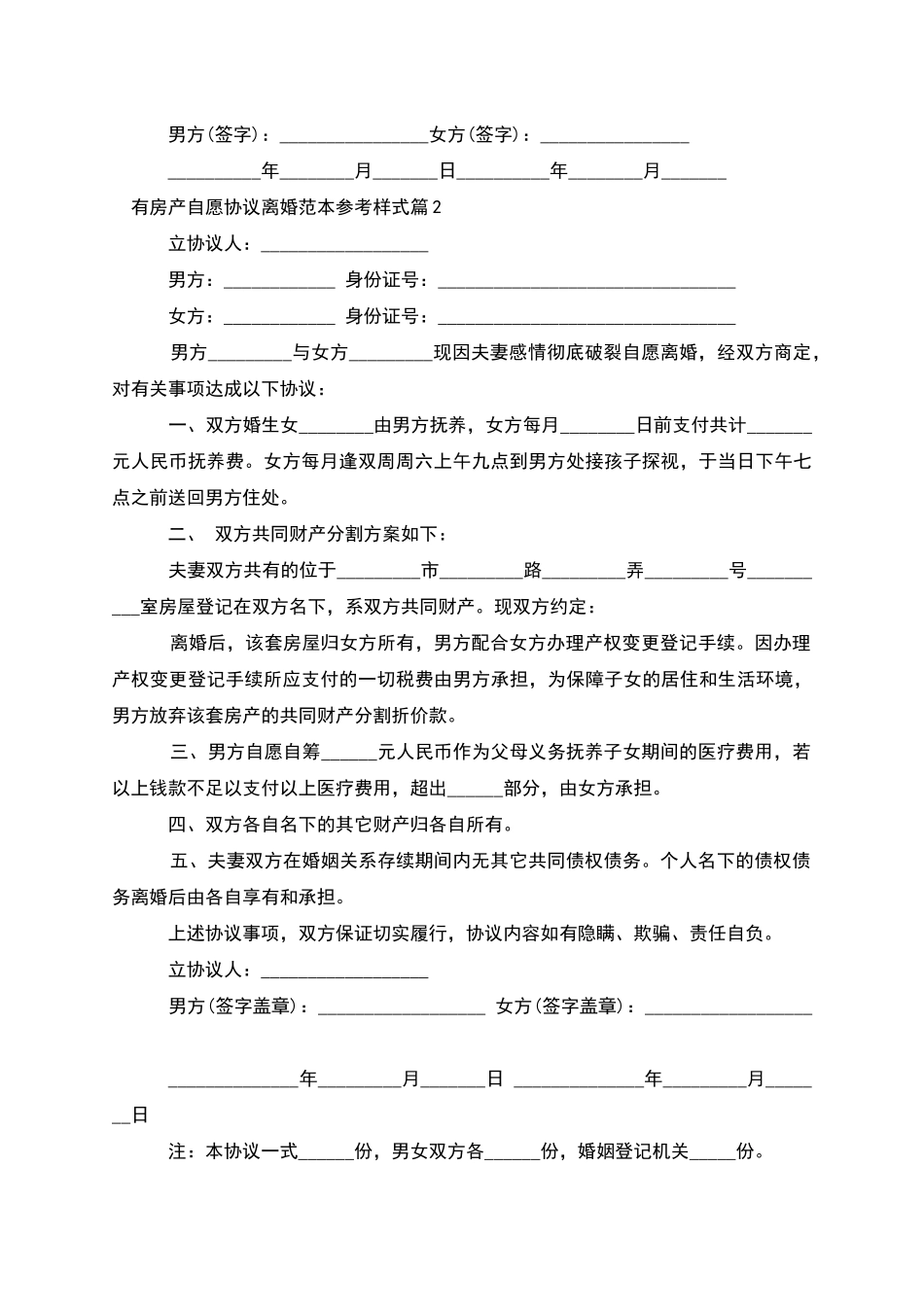 有房产自愿协议离婚范本参考样式_第2页