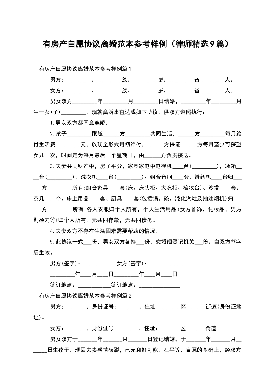 有房产自愿协议离婚范本参考样例_第1页