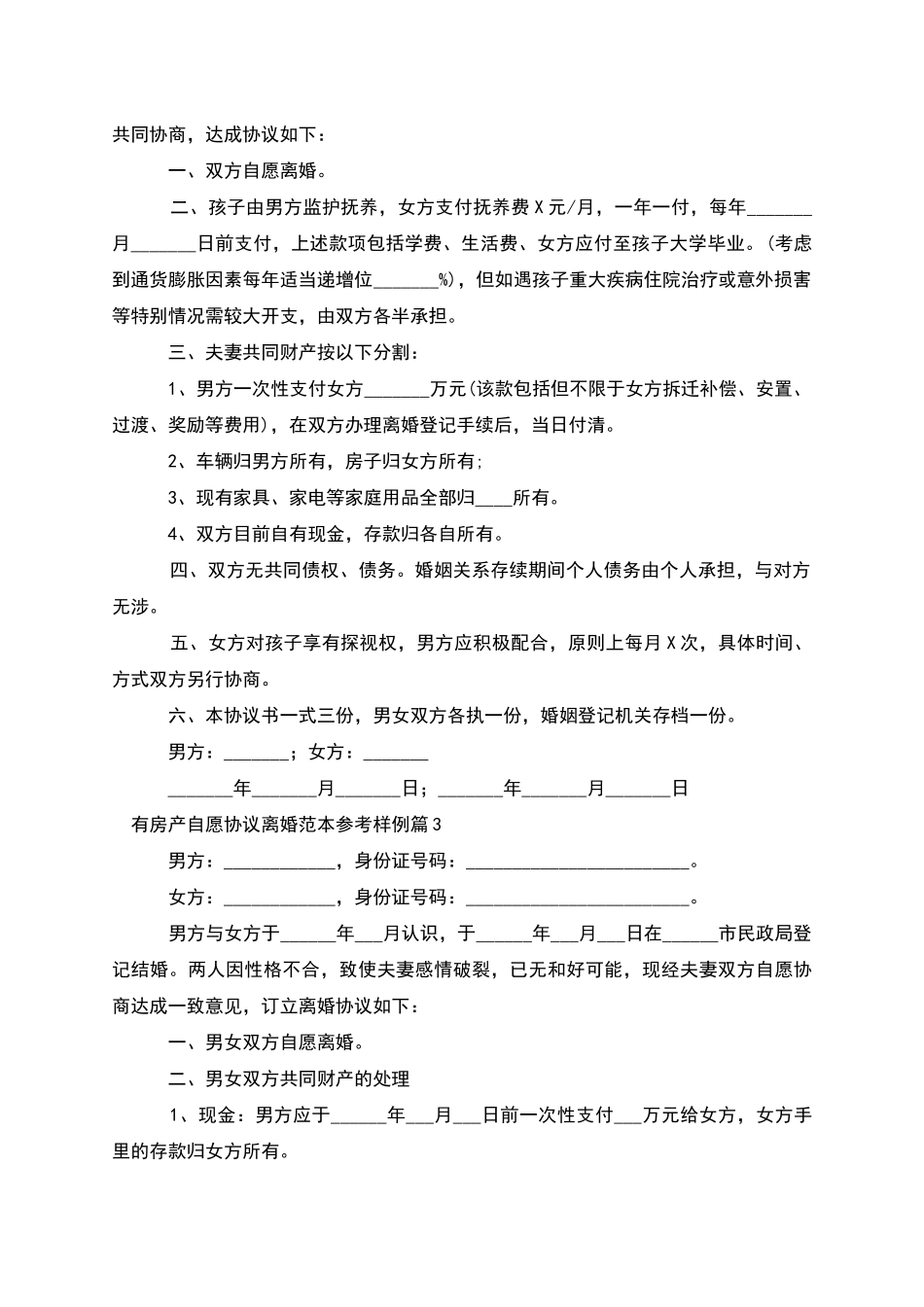 有房产自愿协议离婚范本参考样例_第2页