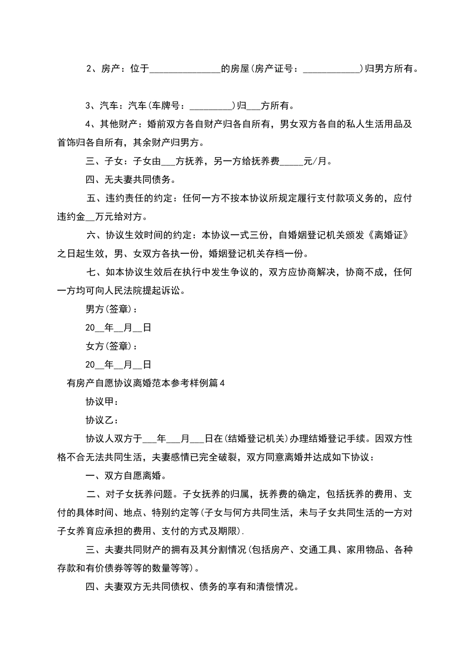 有房产自愿协议离婚范本参考样例_第3页