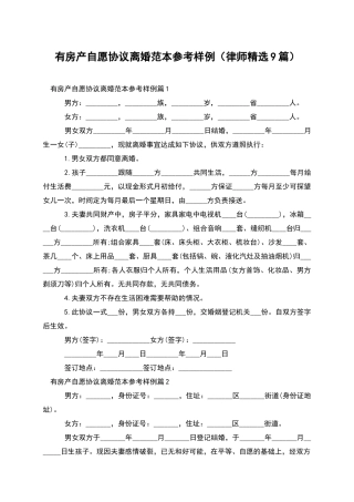 有房产自愿协议离婚范本参考样例