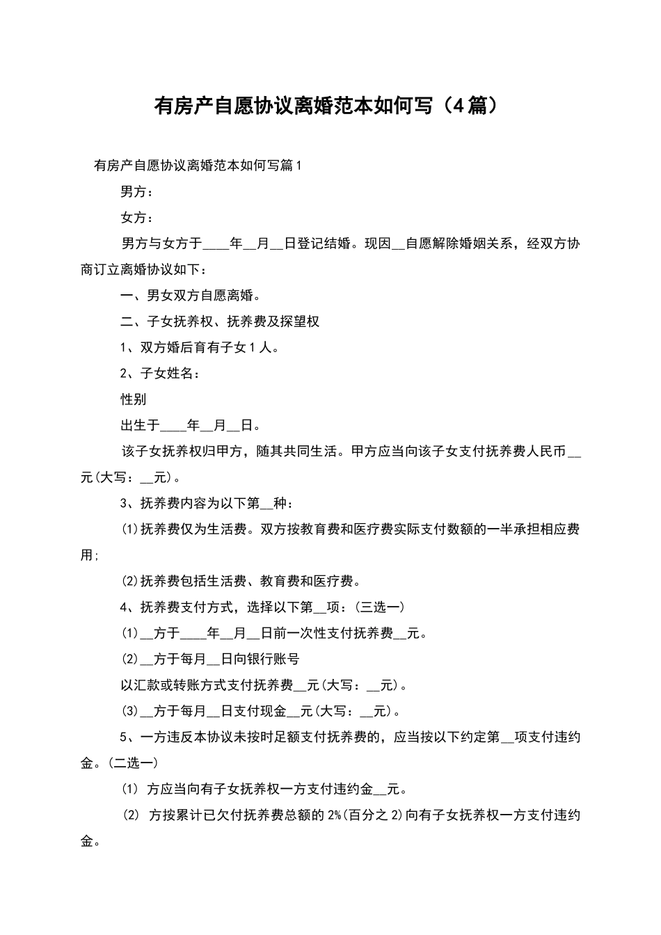 有房产自愿协议离婚范本如何写(4篇)_第1页