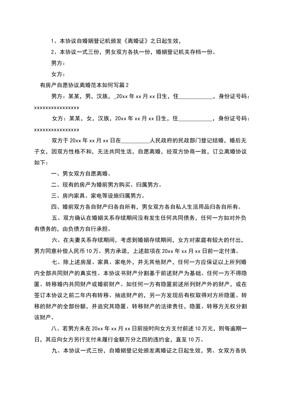 有房产自愿协议离婚范本如何写(4篇)_第3页