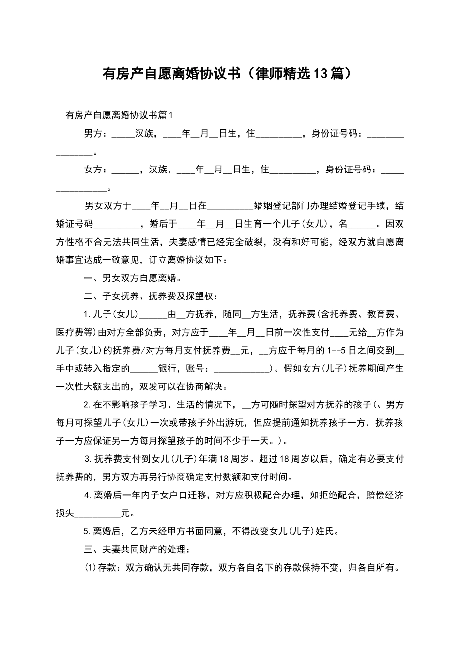 有房产自愿离婚协议书_第1页