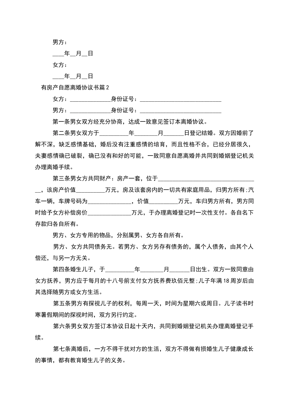 有房产自愿离婚协议书_第3页