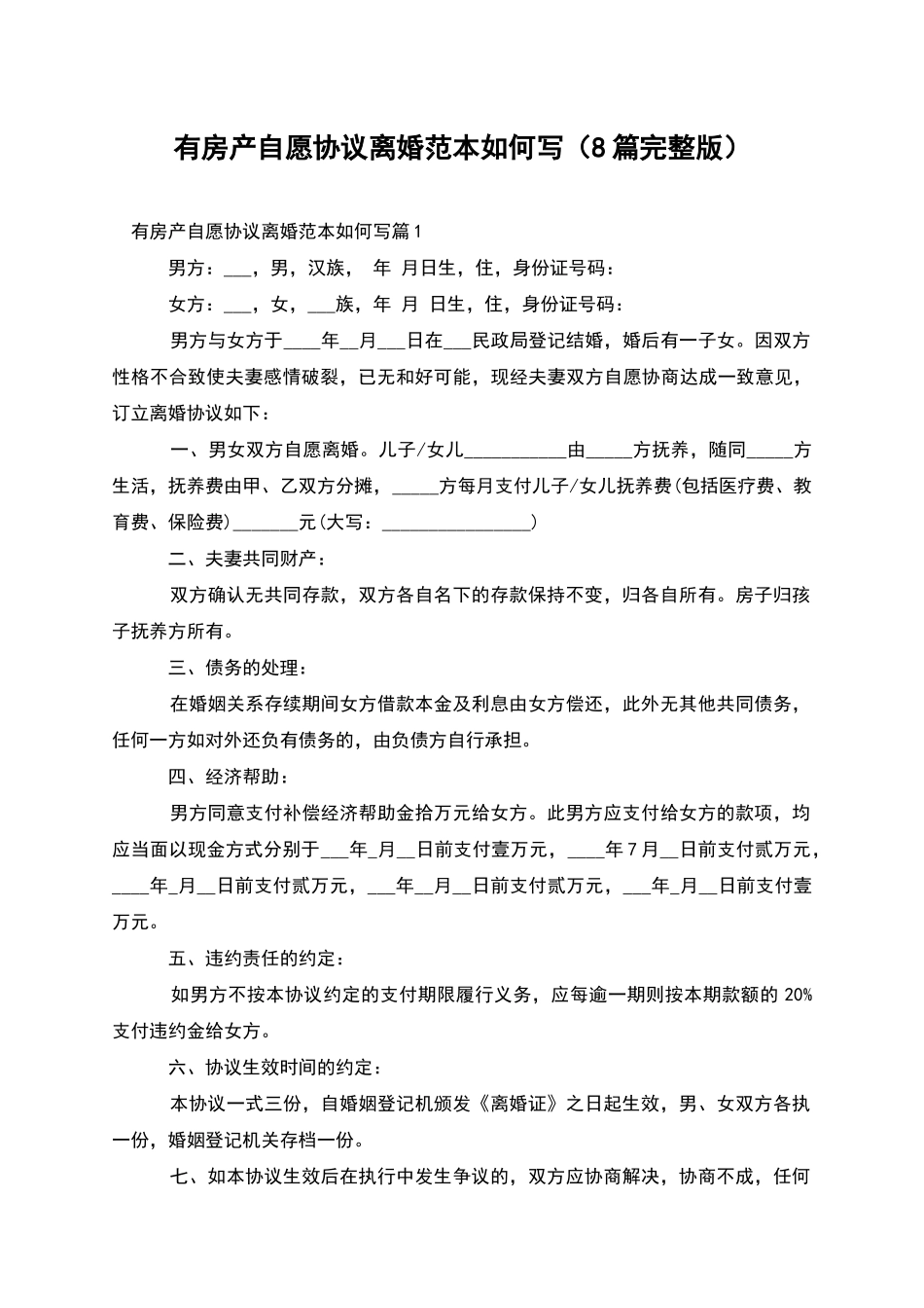 有房产自愿协议离婚范本如何写_第1页