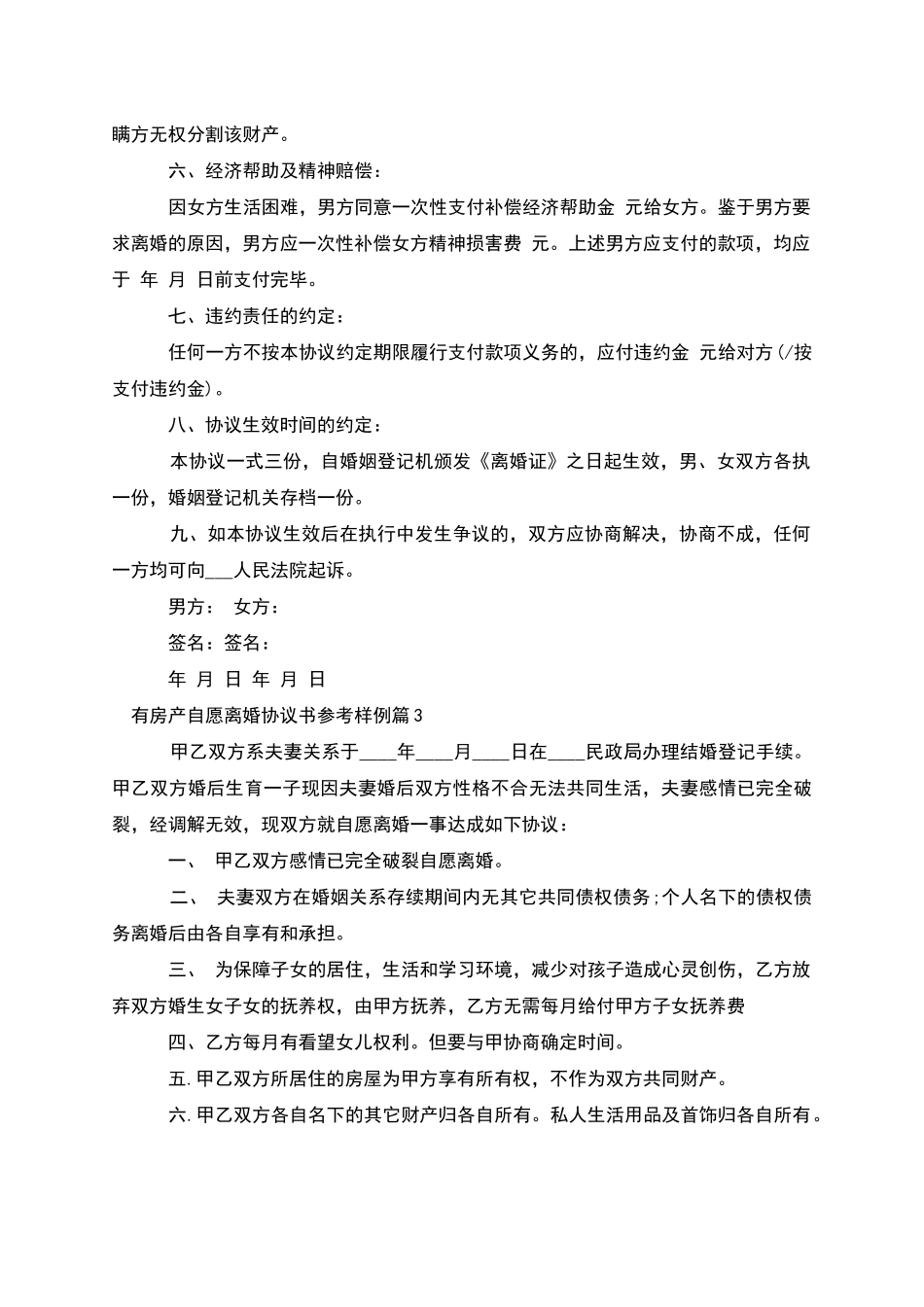 有房产自愿离婚协议书参考样例_第3页