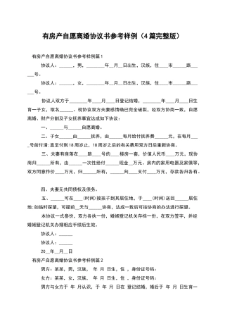 有房产自愿离婚协议书参考样例